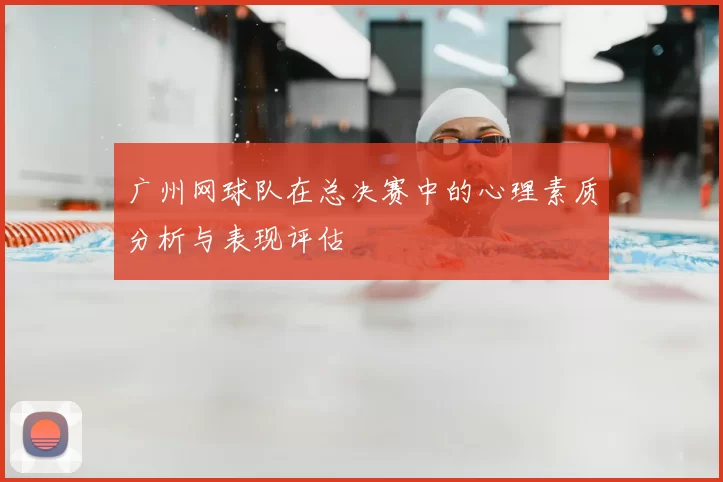 广州网球队在总决赛中的心理素质分析与表现评估