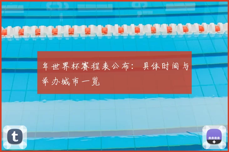 年世界杯赛程表公布:具体时间与举办城市一览