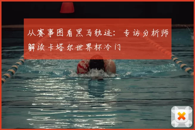 从赛事图看黑马轨迹:专访分析师解读卡塔尔世界杯冷门