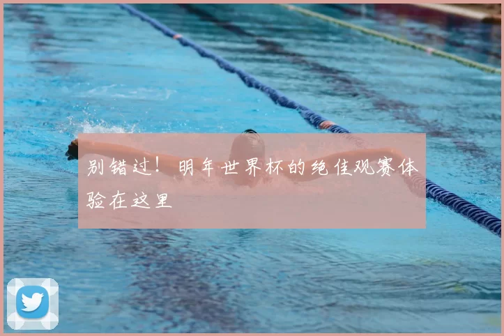 别错过！明年世界杯的绝佳观赛体验在这里