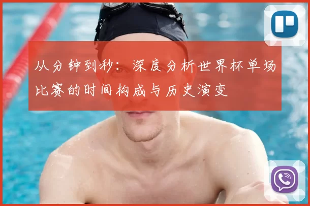 从分钟到秒:深度分析世界杯单场比赛的时间构成与历史演变