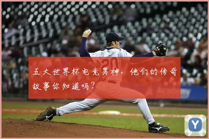 五大世界杯电竞男神,他们的传奇故事你知道吗?