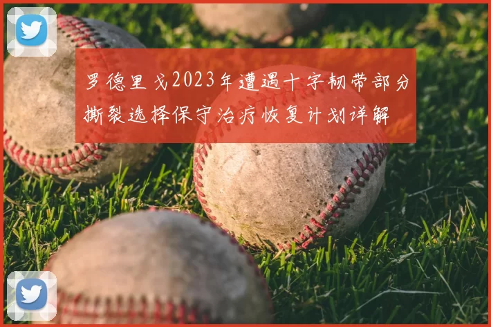 罗德里戈2023年遭遇十字韧带部分撕裂选择保守治疗恢复计划详解