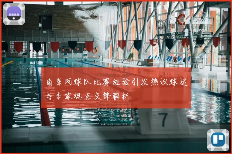 南京网球队比赛经验引发热议球迷与专家观点交锋解析