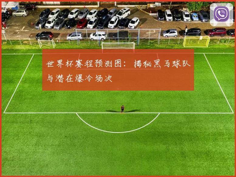 世界杯赛程预测图:揭秘黑马球队与潜在爆冷场次