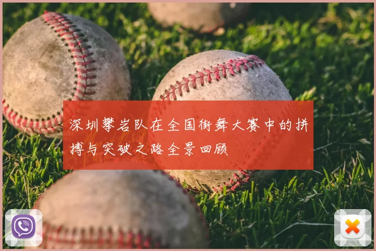 深圳攀岩队在全国街舞大赛中的拼搏与突破之路全景回顾