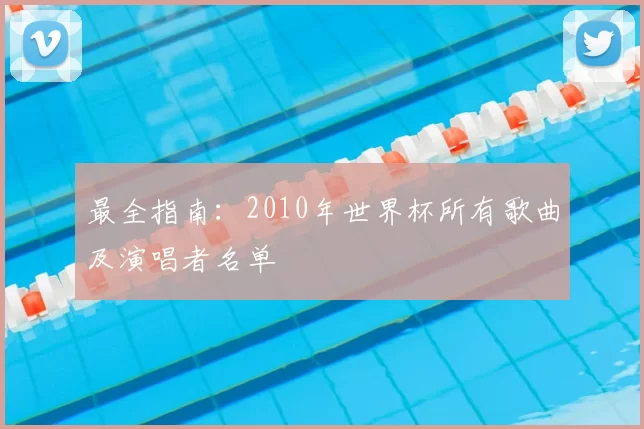 最全指南:2010年世界杯所有歌曲及演唱者名单