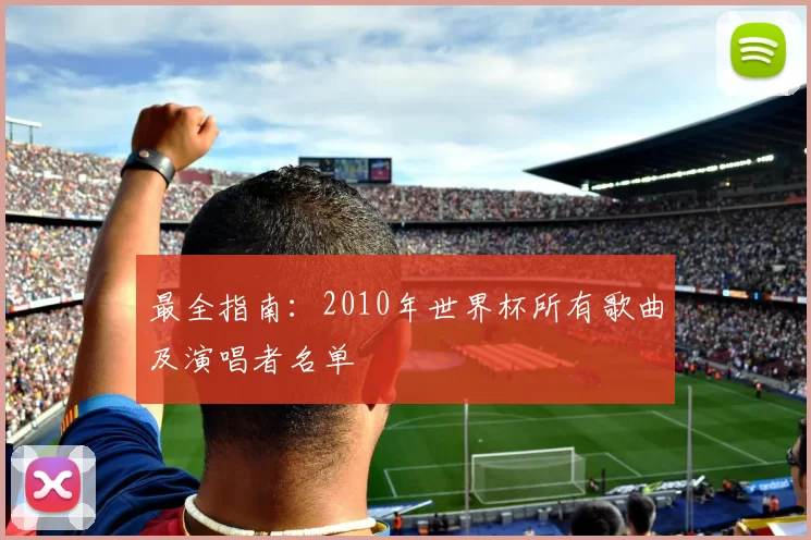 最全指南:2010年世界杯所有歌曲及演唱者名单