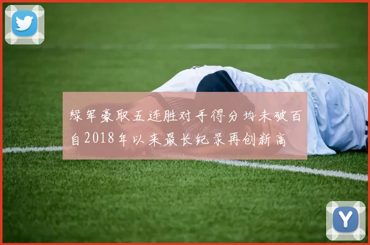 绿军豪取五连胜对手得分均未破百自2018年以来最长纪录再创新高