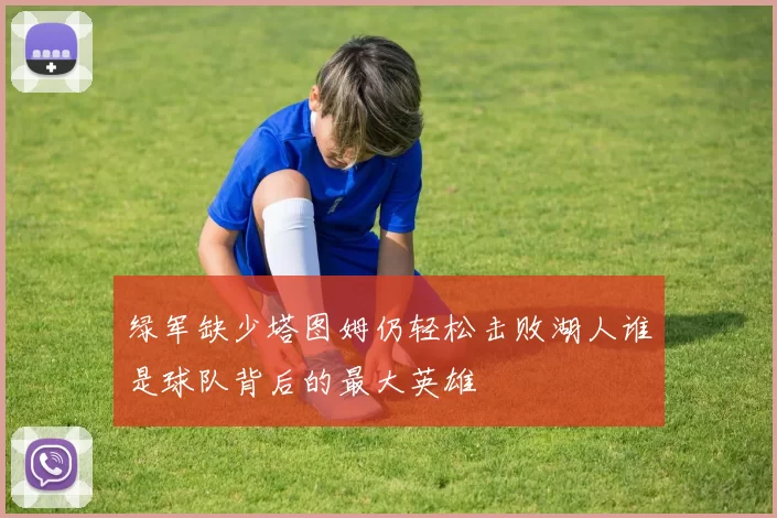 绿军缺少塔图姆仍轻松击败湖人谁是球队背后的最大英雄