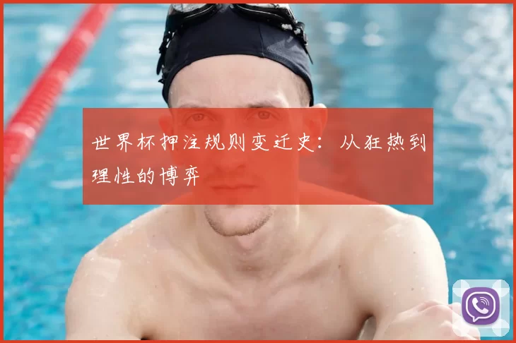 世界杯押注规则变迁史:从狂热到理性的博弈
