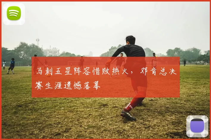 马刺五星阵容惜败热火,邓肯总决赛生涯遗憾落幕
