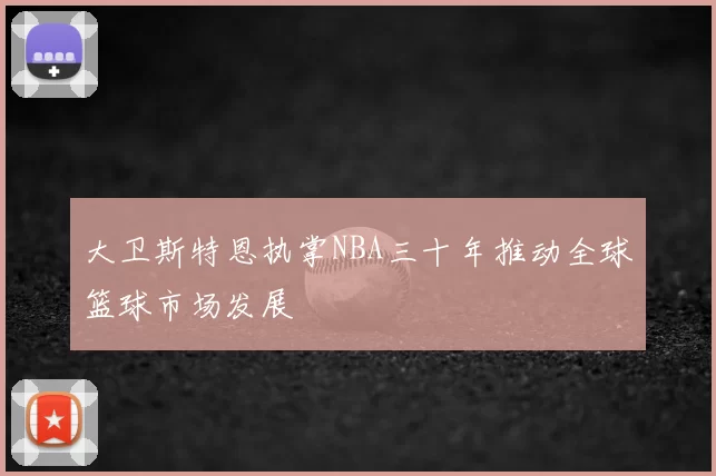 大卫斯特恩执掌NBA三十年推动全球篮球市场发展