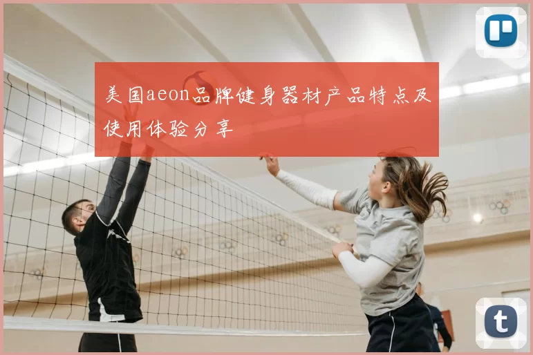 美国aeon品牌健身器材产品特点及使用体验分享