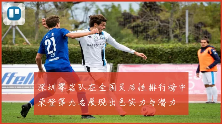 深圳攀岩队在全国灵活性排行榜中荣登第九名展现出色实力与潜力