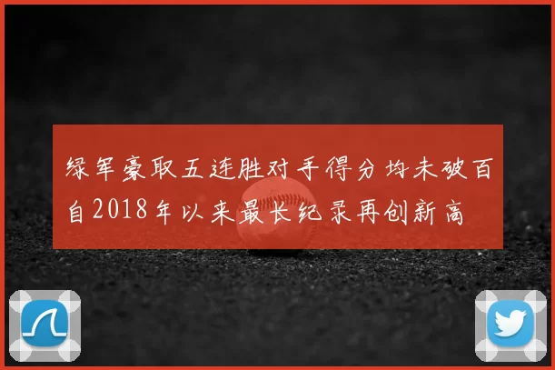 绿军豪取五连胜对手得分均未破百自2018年以来最长纪录再创新高