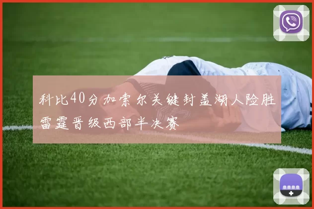 科比40分加索尔关键封盖湖人险胜雷霆晋级西部半决赛