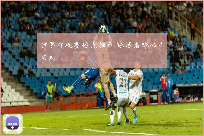世界杯观赛地点推荐 球迷看球必去之处