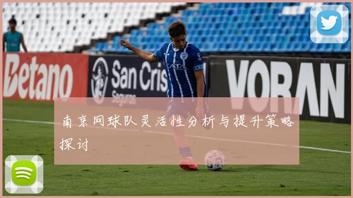 南京网球队灵活性分析与提升策略探讨