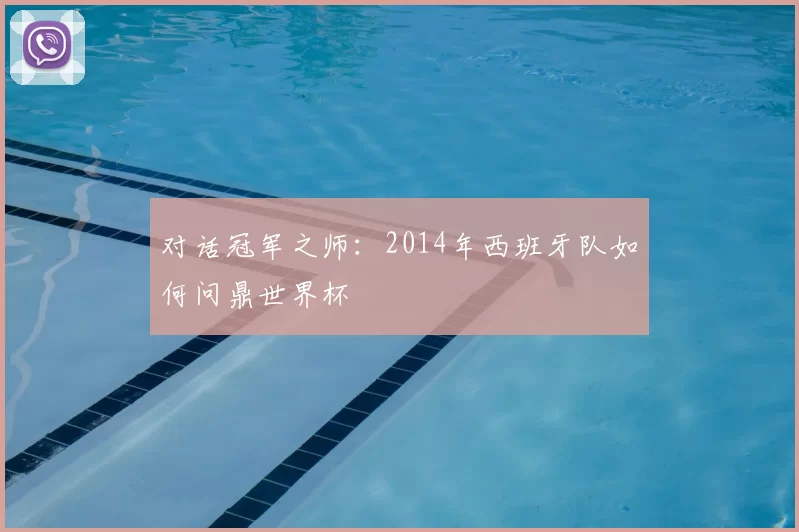 对话冠军之师:2014年西班牙队如何问鼎世界杯