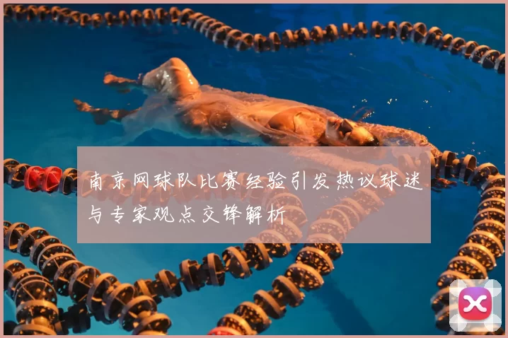 南京网球队比赛经验引发热议球迷与专家观点交锋解析