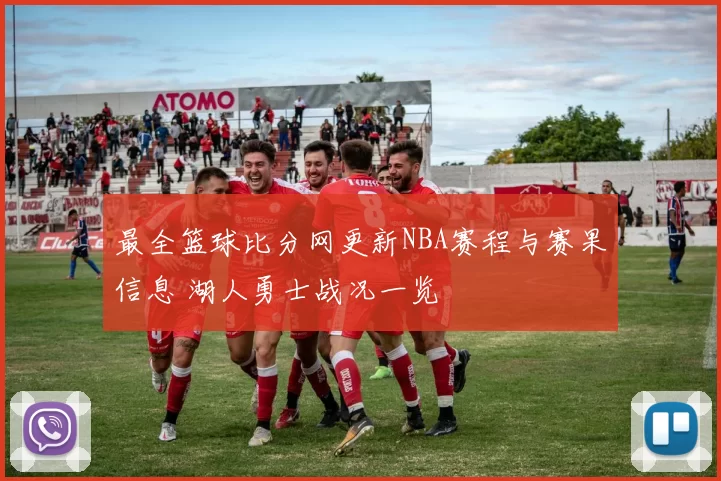 最全篮球比分网更新NBA赛程与赛果信息 湖人勇士战况一览
