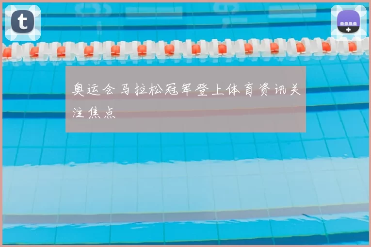 奥运会马拉松冠军登上体育资讯关注焦点