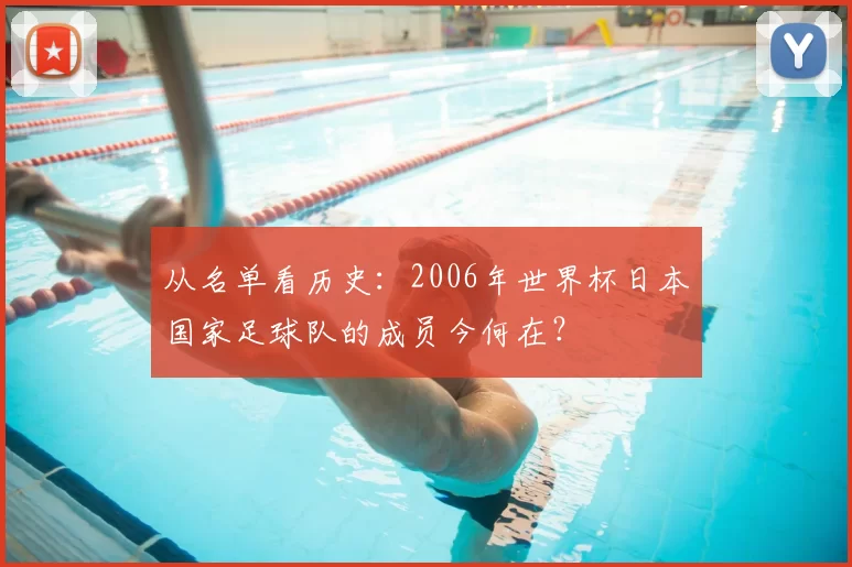 从名单看历史:2006年世界杯日本国家足球队的成员今何在?
