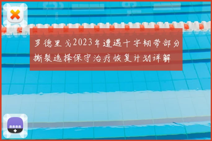 罗德里戈2023年遭遇十字韧带部分撕裂选择保守治疗恢复计划详解