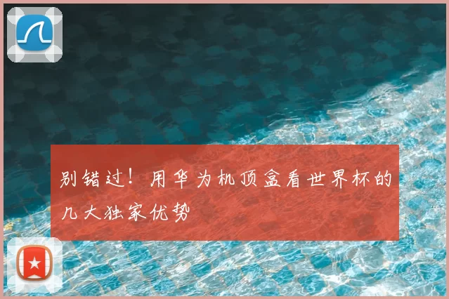 别错过!用华为机顶盒看世界杯的几大独家优势