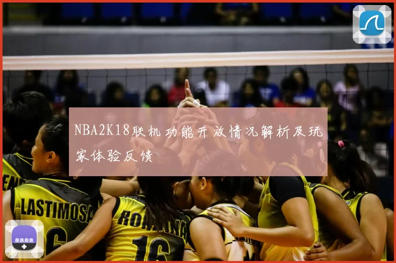 NBA2K18联机功能开放情况解析及玩家体验反馈