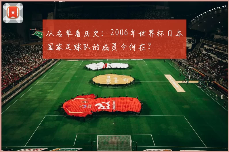 从名单看历史：2006年世界杯日本国家足球队的成员今何在？