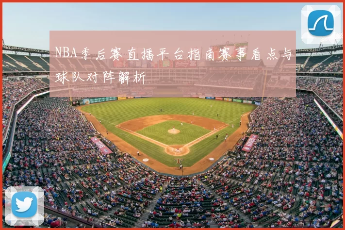NBA季后赛直播平台指南赛事看点与球队对阵解析
