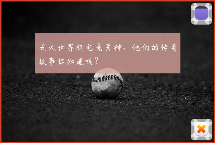 五大世界杯电竞男神，他们的传奇故事你知道吗？