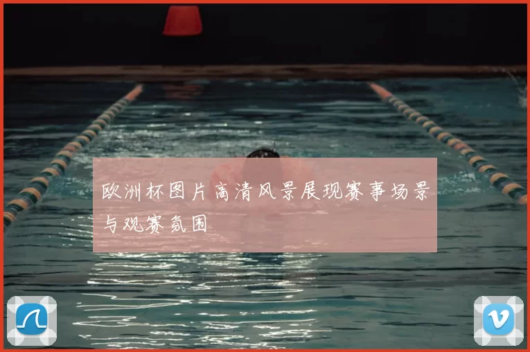 欧洲杯图片高清风景展现赛事场景与观赛氛围