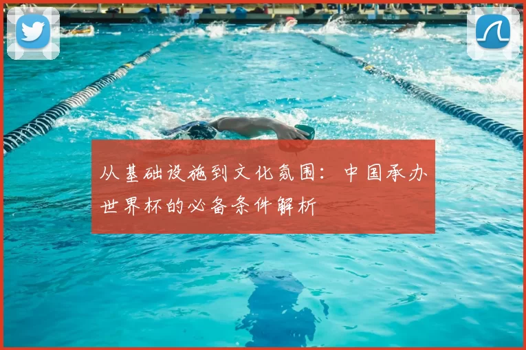 从基础设施到文化氛围:中国承办世界杯的必备条件解析