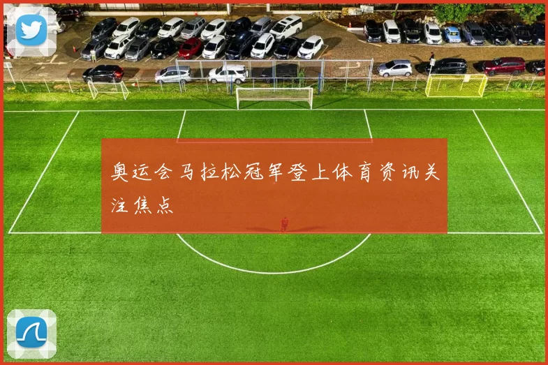 奥运会马拉松冠军登上体育资讯关注焦点