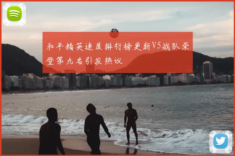 和平精英速度排行榜更新V5战队荣登第九名引发热议