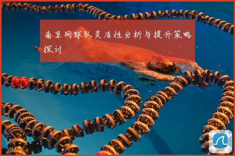 南京网球队灵活性分析与提升策略探讨
