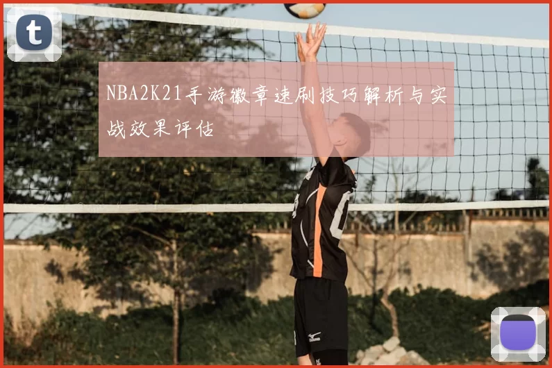 NBA2K21手游徽章速刷技巧解析与实战效果评估