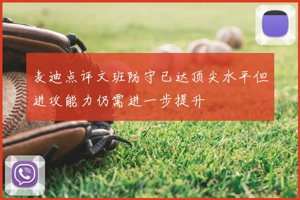 麦迪点评文班防守已达顶尖水平但进攻能力仍需进一步提升