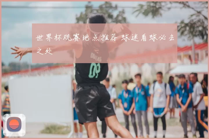世界杯观赛地点推荐 球迷看球必去之处