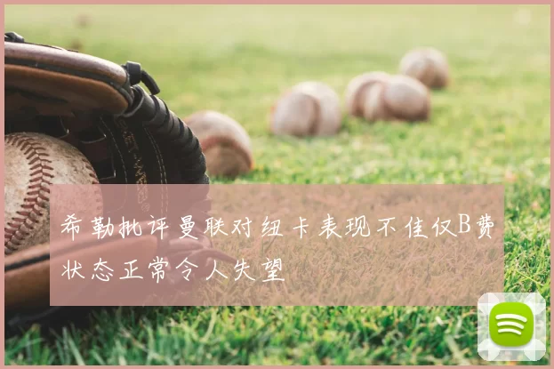 希勒批评曼联对纽卡表现不佳仅B费状态正常令人失望