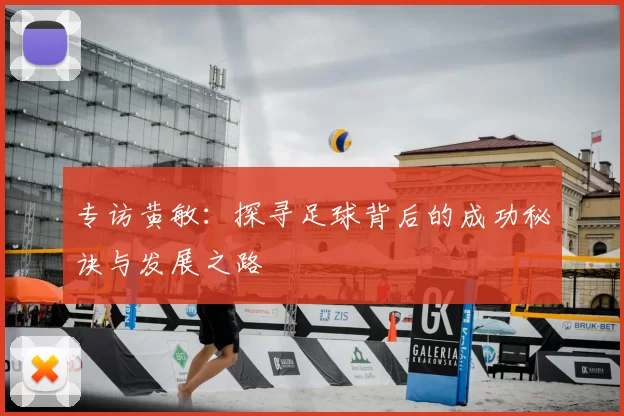 专访黄敏:探寻足球背后的成功秘诀与发展之路