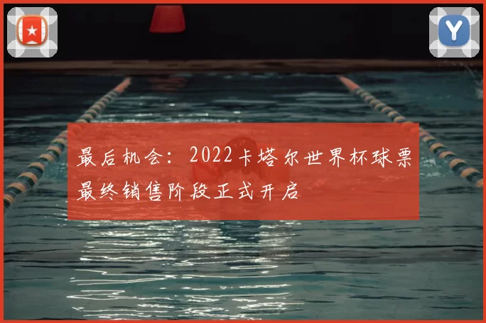 最后机会：2022卡塔尔世界杯球票最终销售阶段正式开启