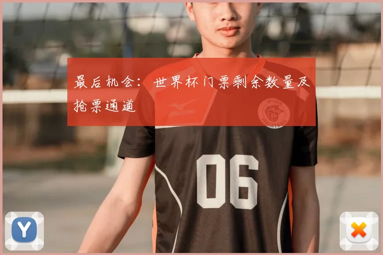 最后机会：世界杯门票剩余数量及抢票通道